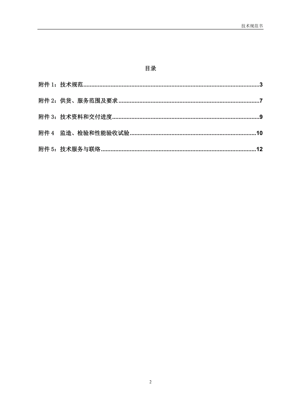 包4 1、2号烟囱内筒钛板技术规范书(通用)_第2页