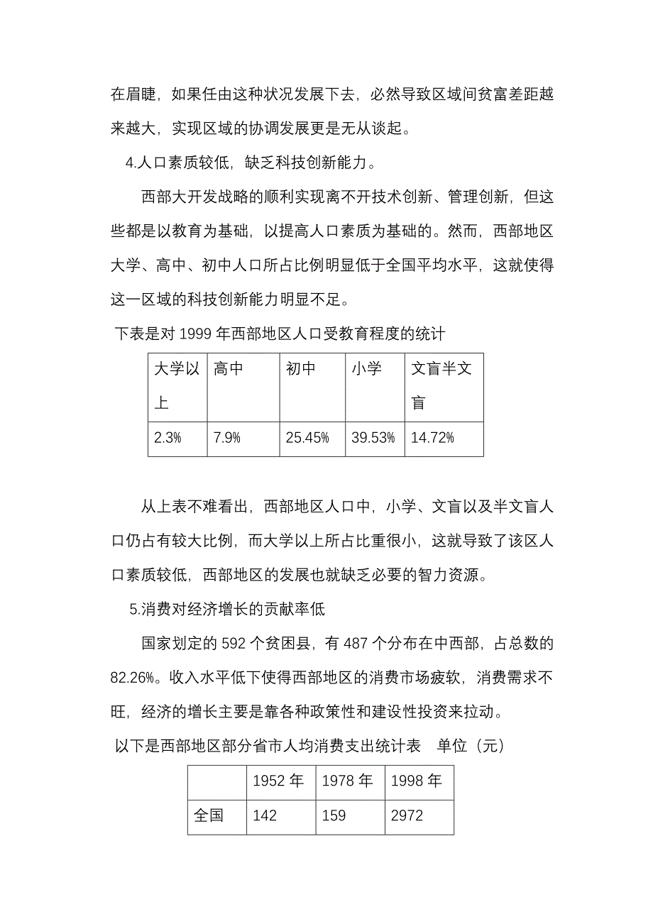 浅谈西部地区的发展现状及对策_第4页