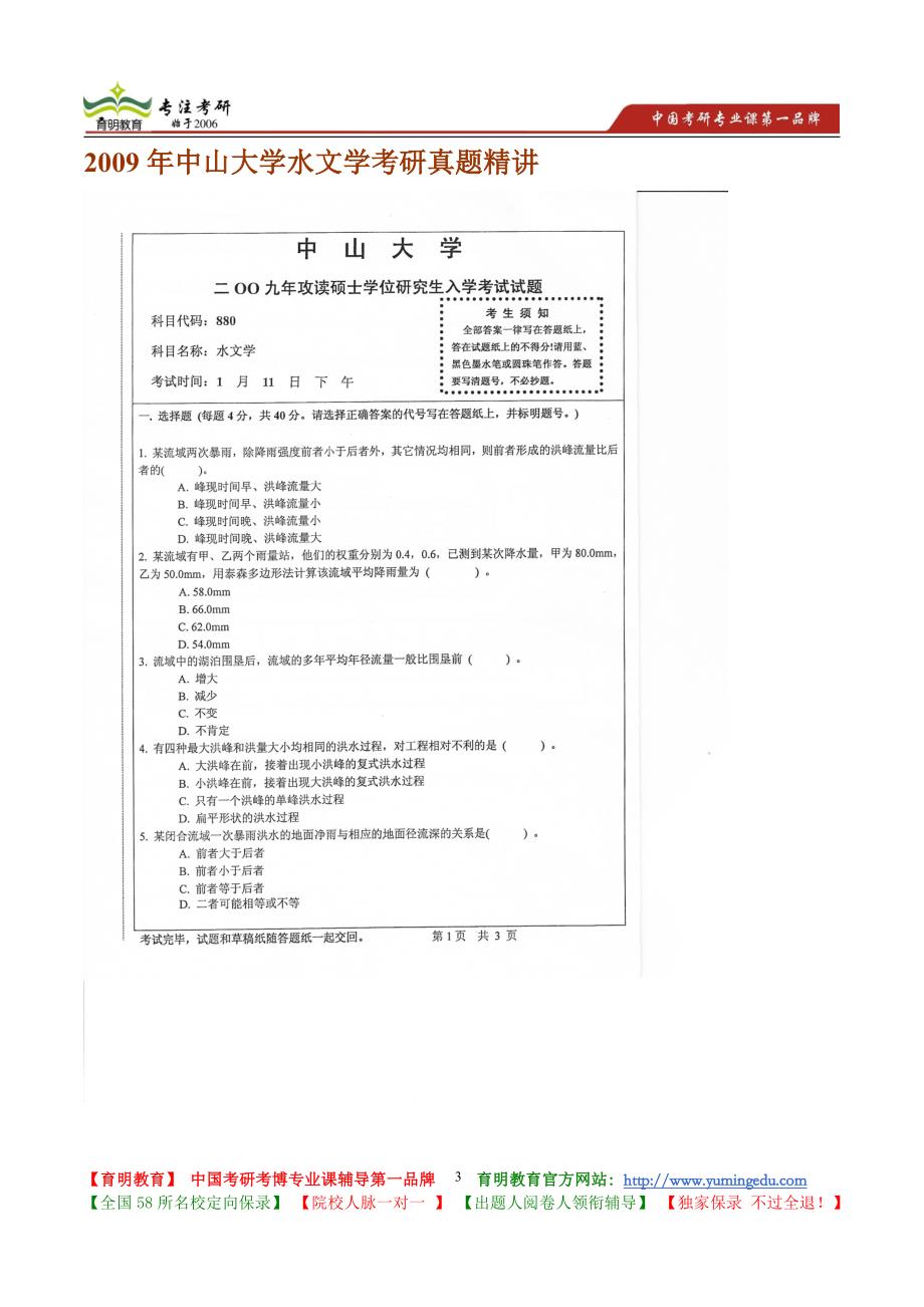 2009年中山大学水文学考研真题精讲_第3页