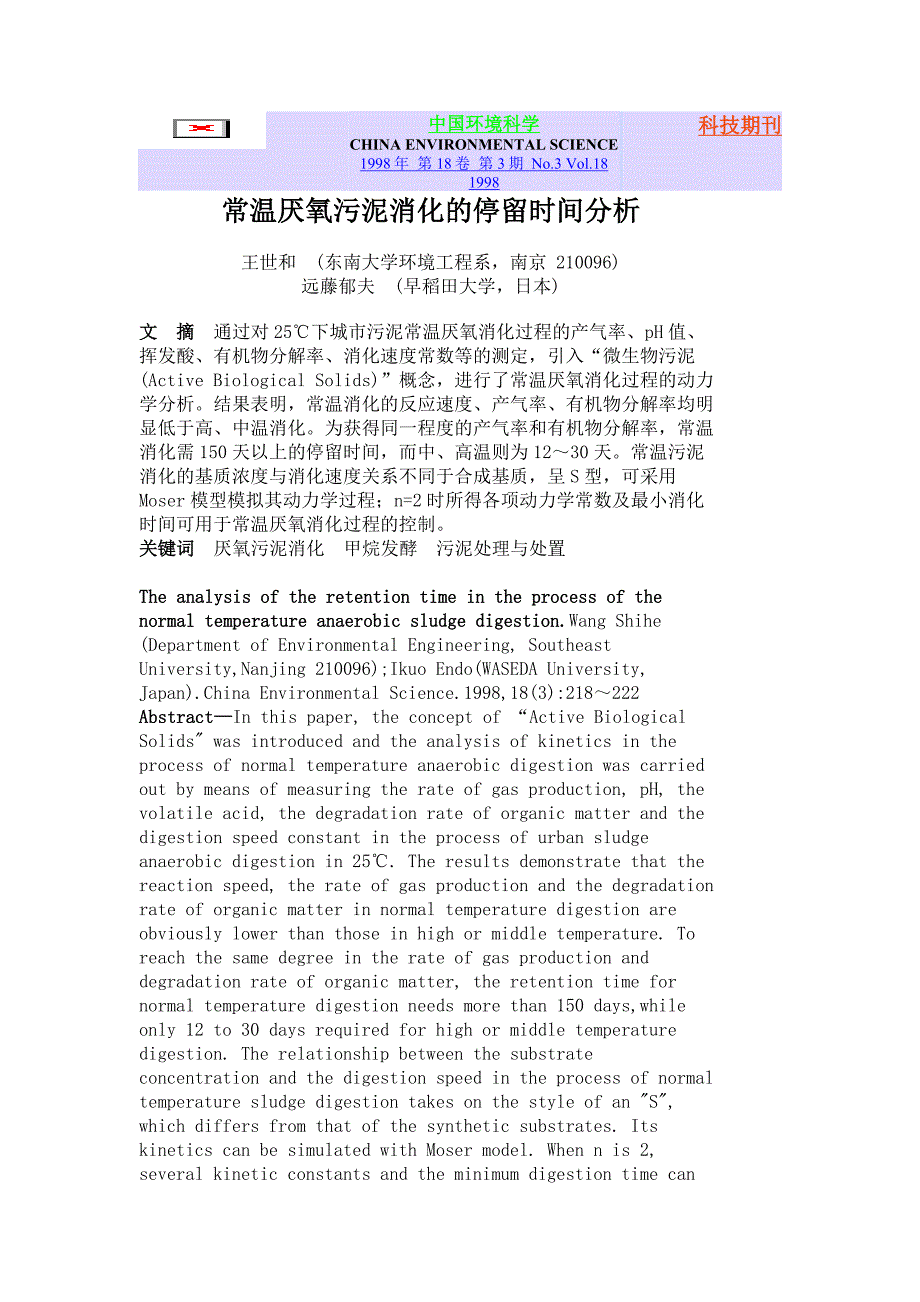 常温厌氧污泥消化的停留时间分析_第1页