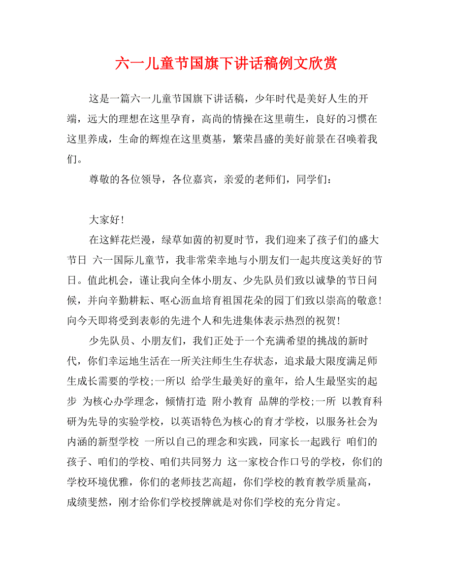 六一儿童节国旗下讲话稿例文欣赏_第1页