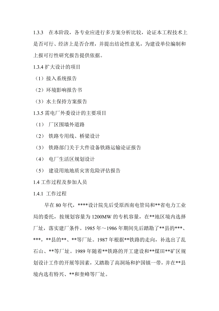 4&#215;600MW电厂新建工程可行性研究：概述_第3页