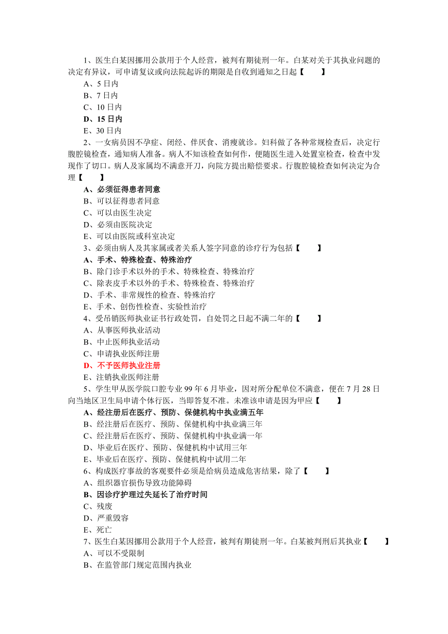 执业医师法律法规(50道试题及答案)_第1页