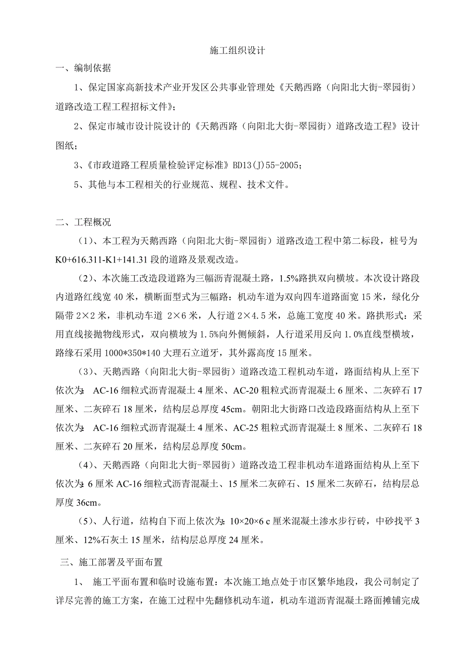 天鹅路道路改造施工组织设计_第2页