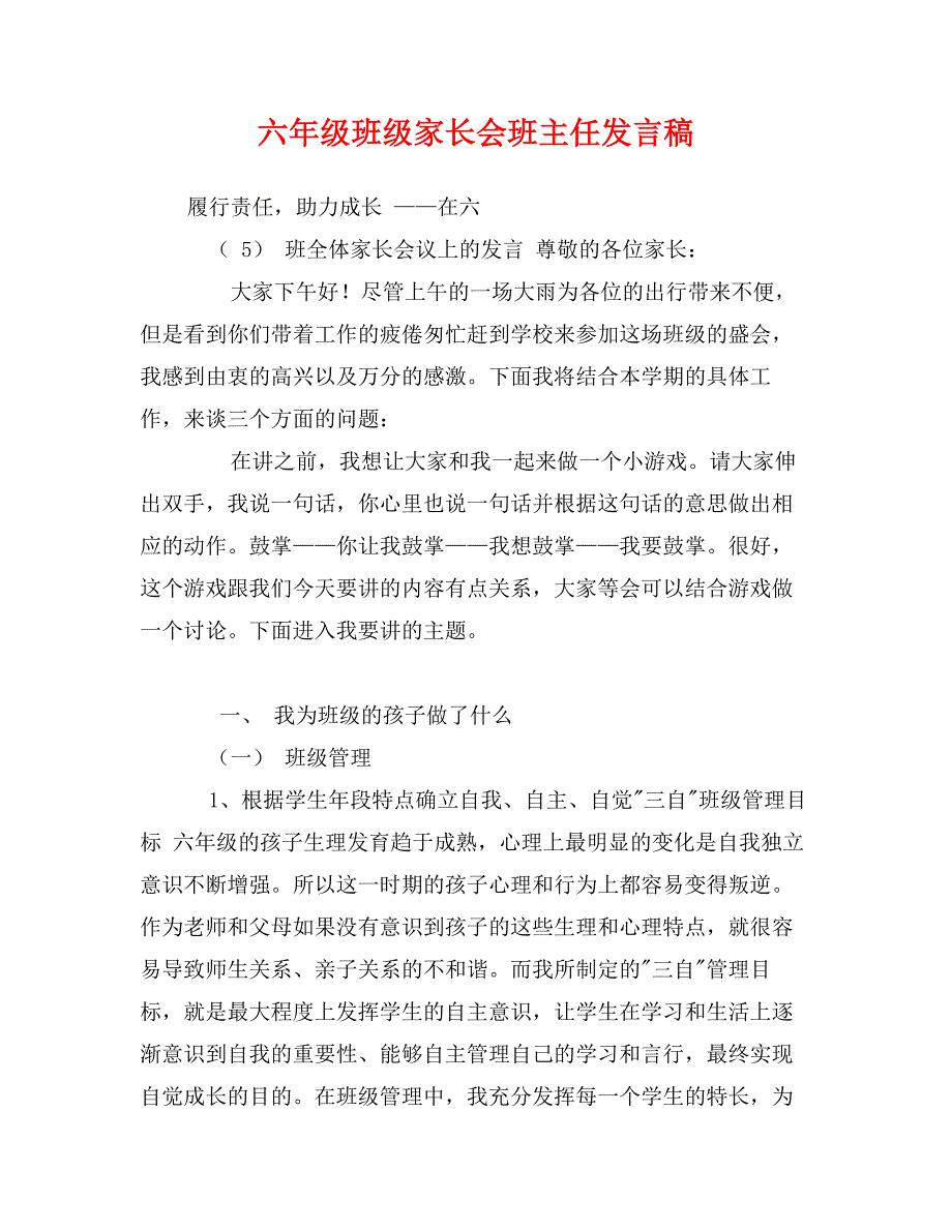 六年级班级家长会班主任发言稿_第1页