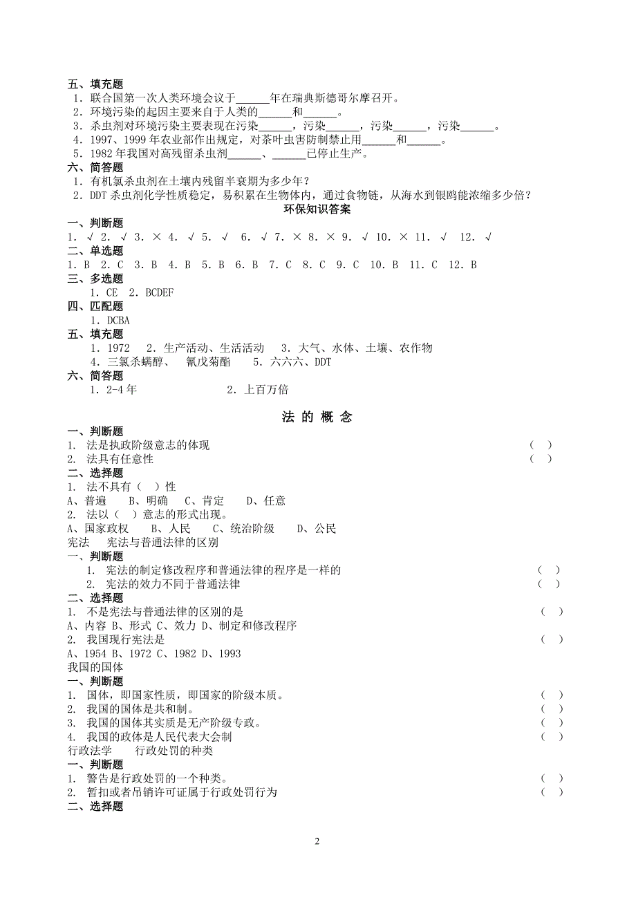 有害生物防制知识练习1000题(中级)_第2页