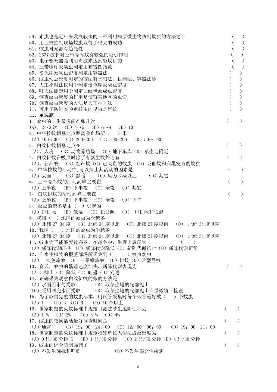 有害生物防制知识练习1000题(中级)_第5页