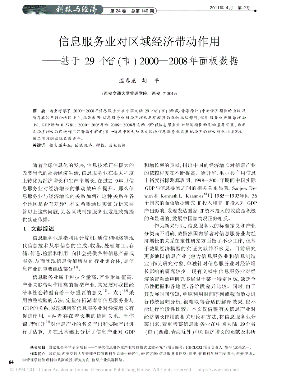 信息服务业对区域经济带动作用_基于29个省_市_2000_2008年面板数据_第1页