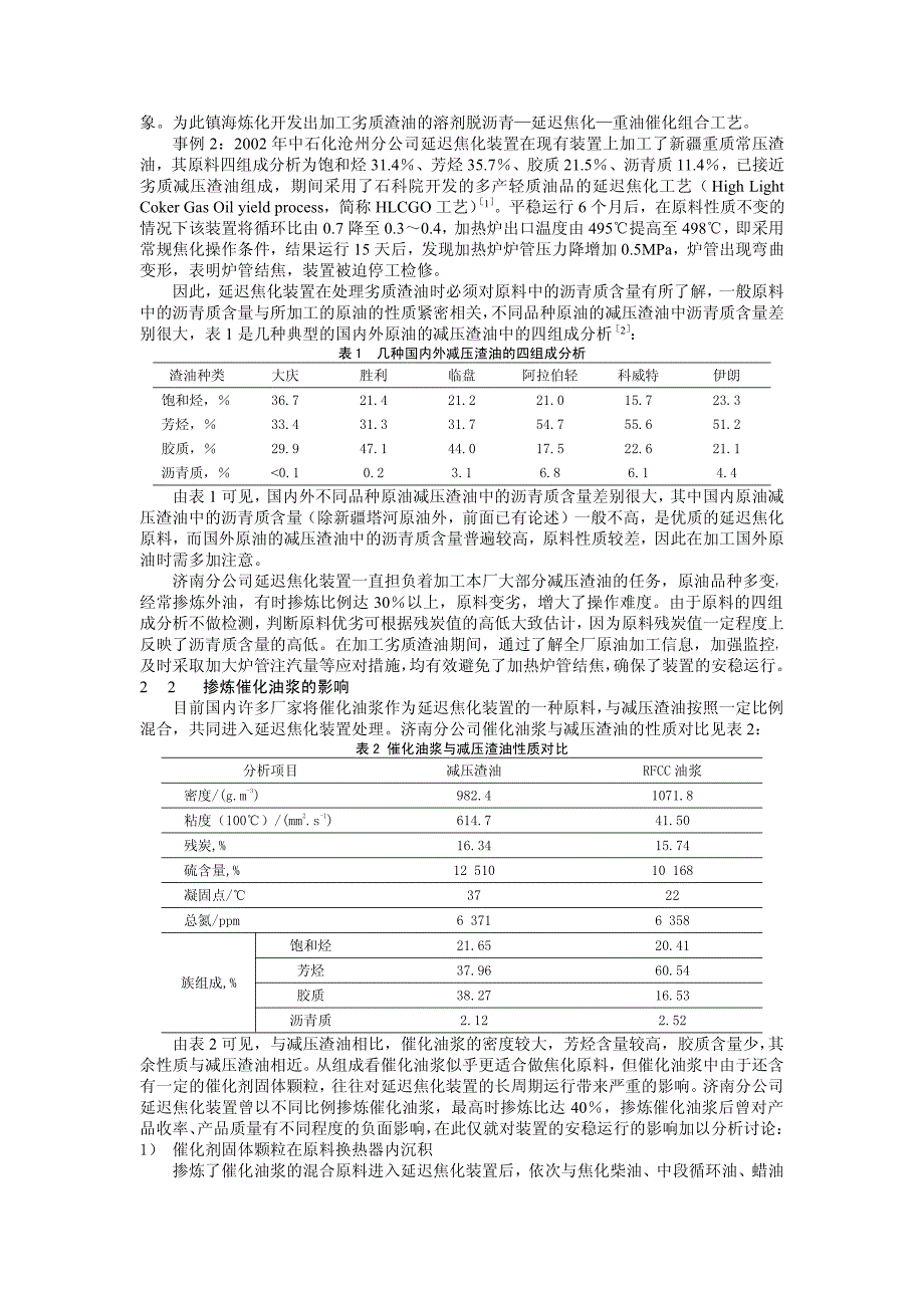 原料劣质化对延迟焦化装置安稳运行的影响及对策_第2页