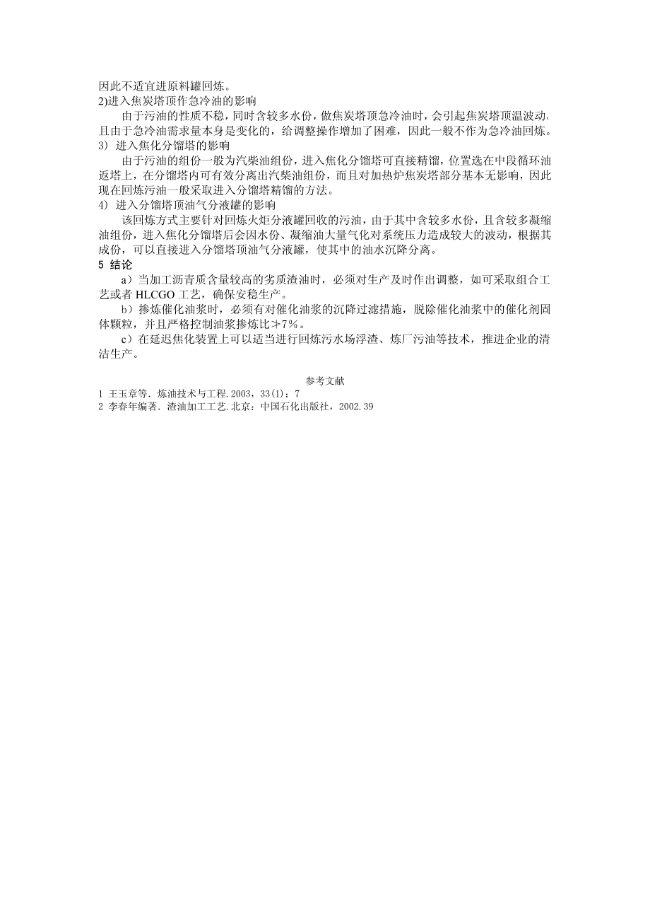 原料劣质化对延迟焦化装置安稳运行的影响及对策_第4页