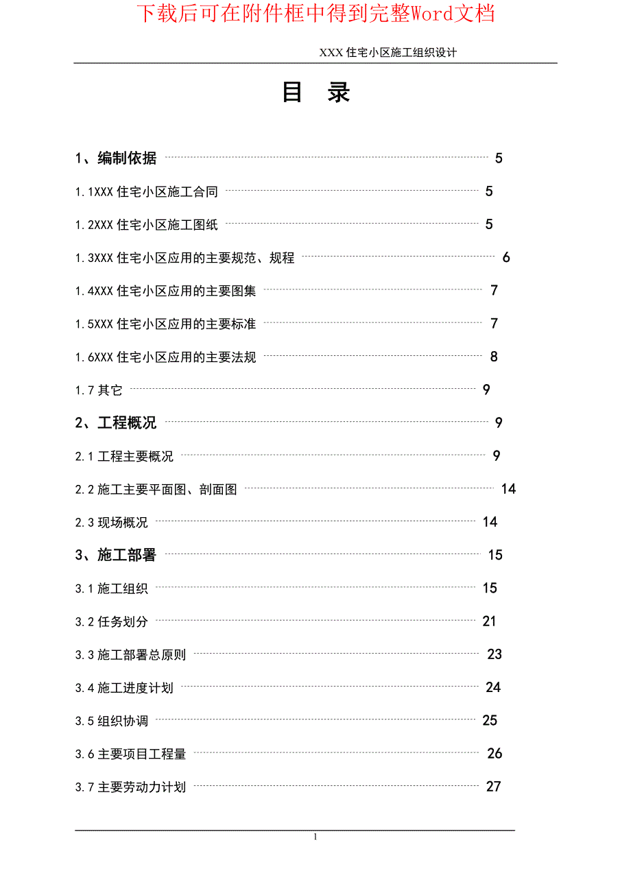 XXX住宅小区施工组织设计_第1页