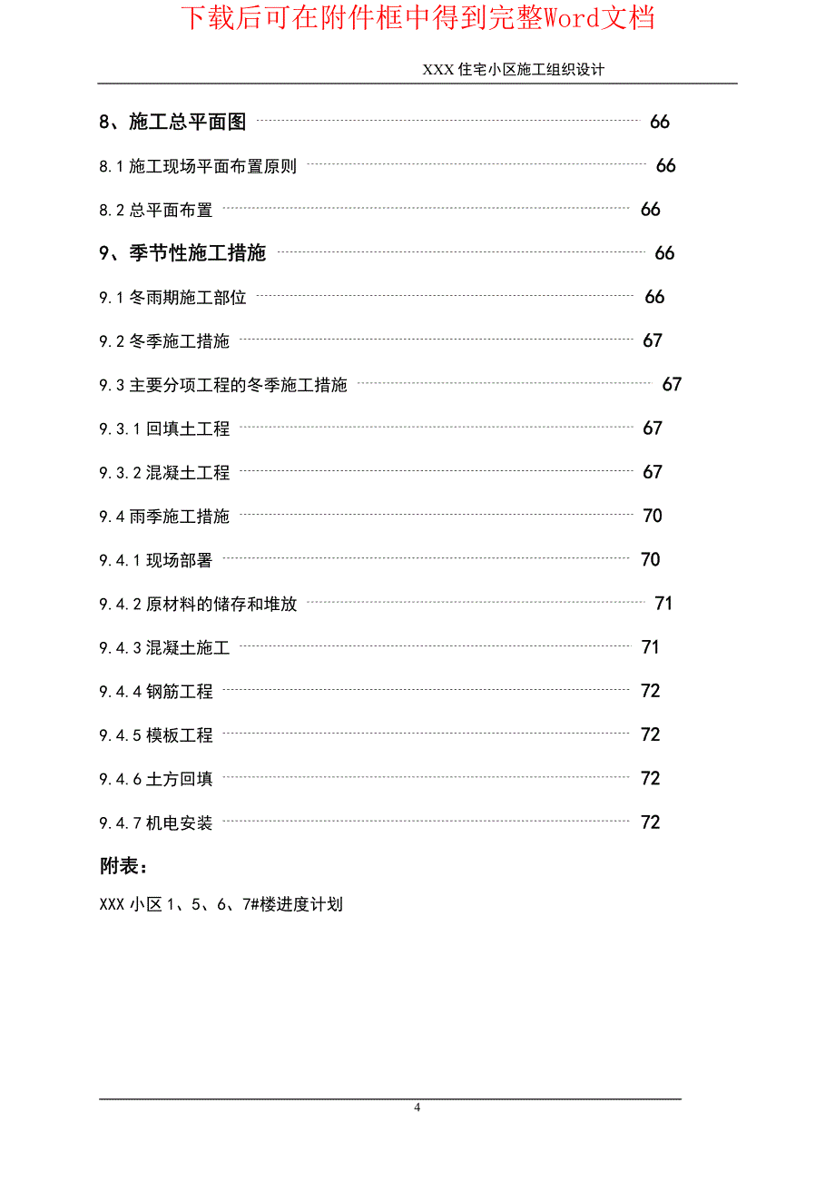 XXX住宅小区施工组织设计_第4页