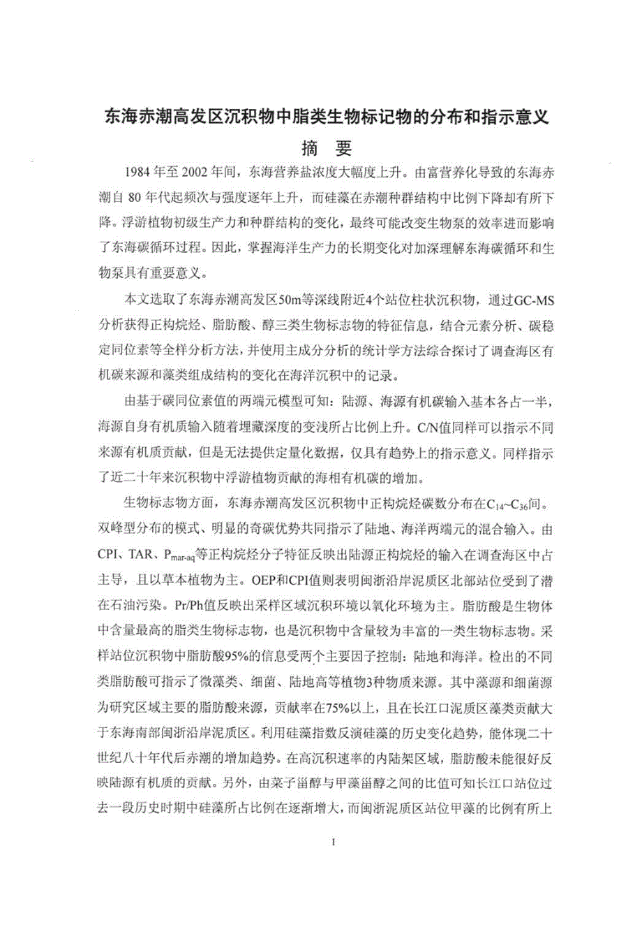 东海赤潮高发区沉积物中脂类生物标记物的分布和指示意义_第4页