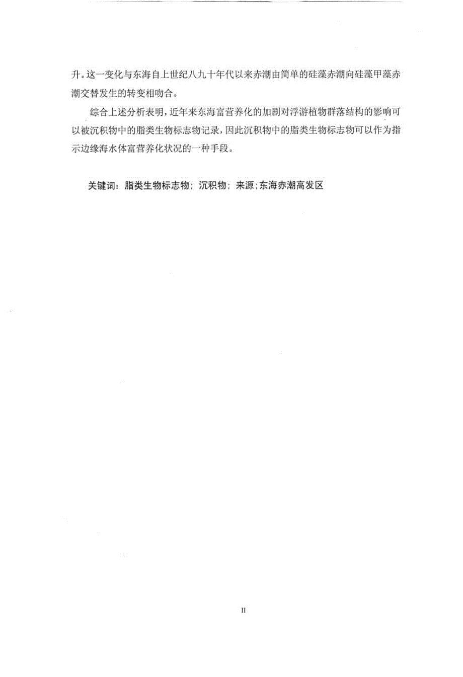 东海赤潮高发区沉积物中脂类生物标记物的分布和指示意义_第5页