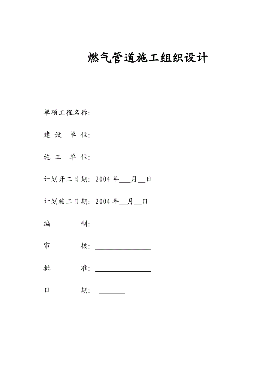 燃气管道施工组织设计_第1页