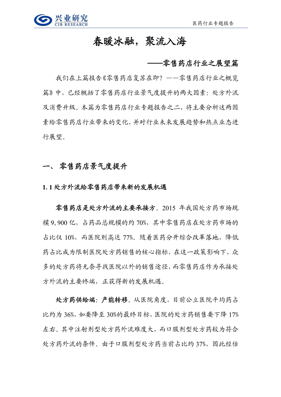 零售药店行业之展望篇：春暖冰融，聚流入海_第3页