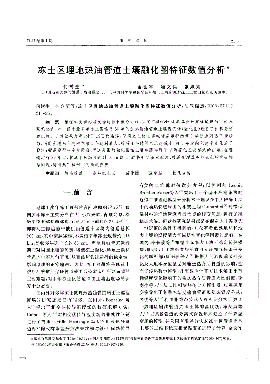 冻土区埋地热油管道土壤融化圈特征数值分析_第1页