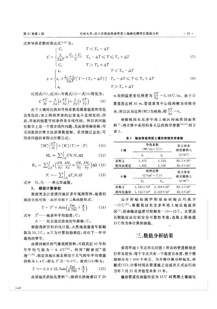 冻土区埋地热油管道土壤融化圈特征数值分析_第3页