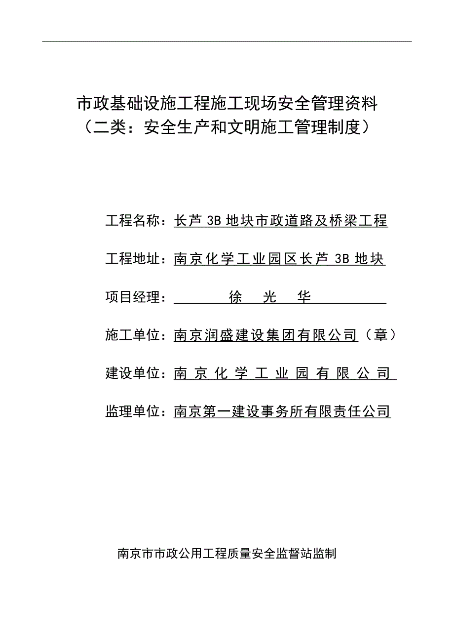 市政基础设施工程施工现场安全管理资料安全生产和文明施工管理制度_第1页