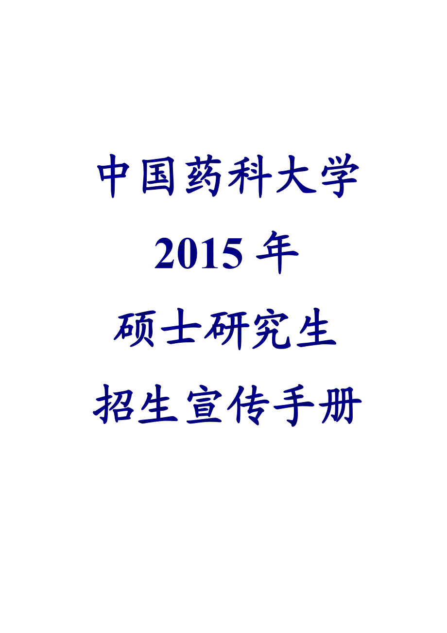 2015年中国药科大学硕士研究生招生宣传手册_第1页