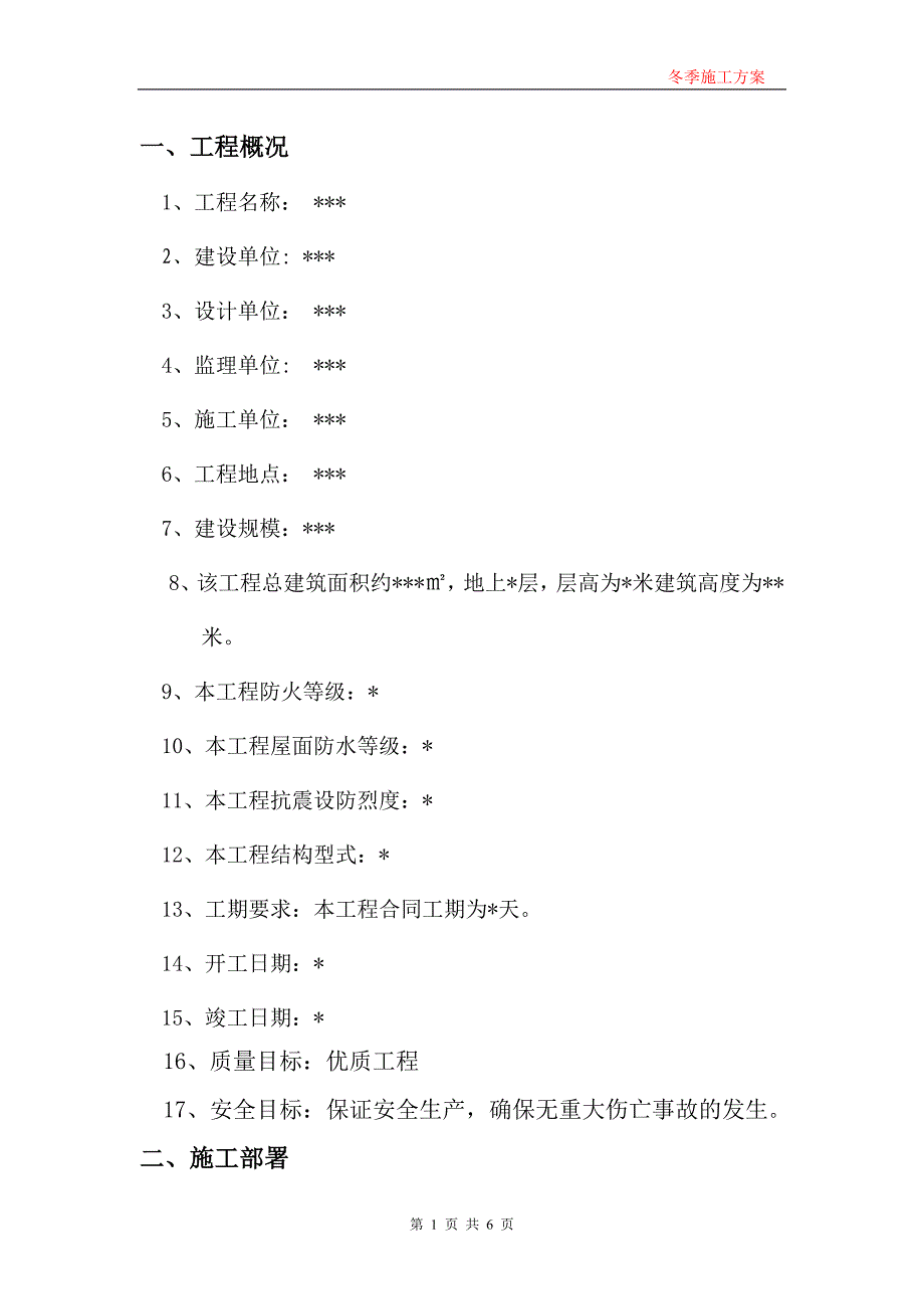 建筑工程冬季施工方案_第1页