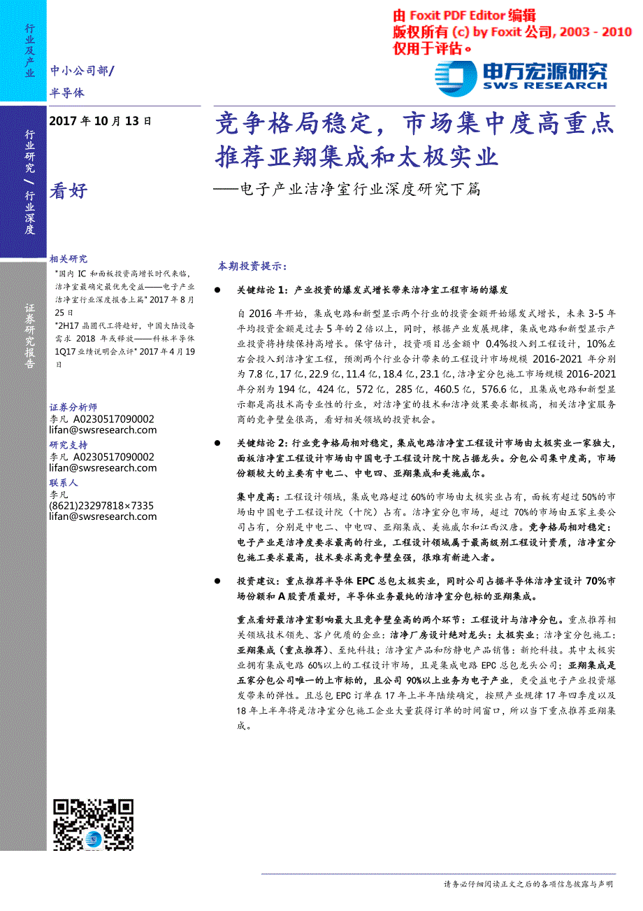 电子产业洁净室行业深度研究下篇：竞争格局稳定，市场集中度高重点推荐亚翔集成和太极实业_第1页