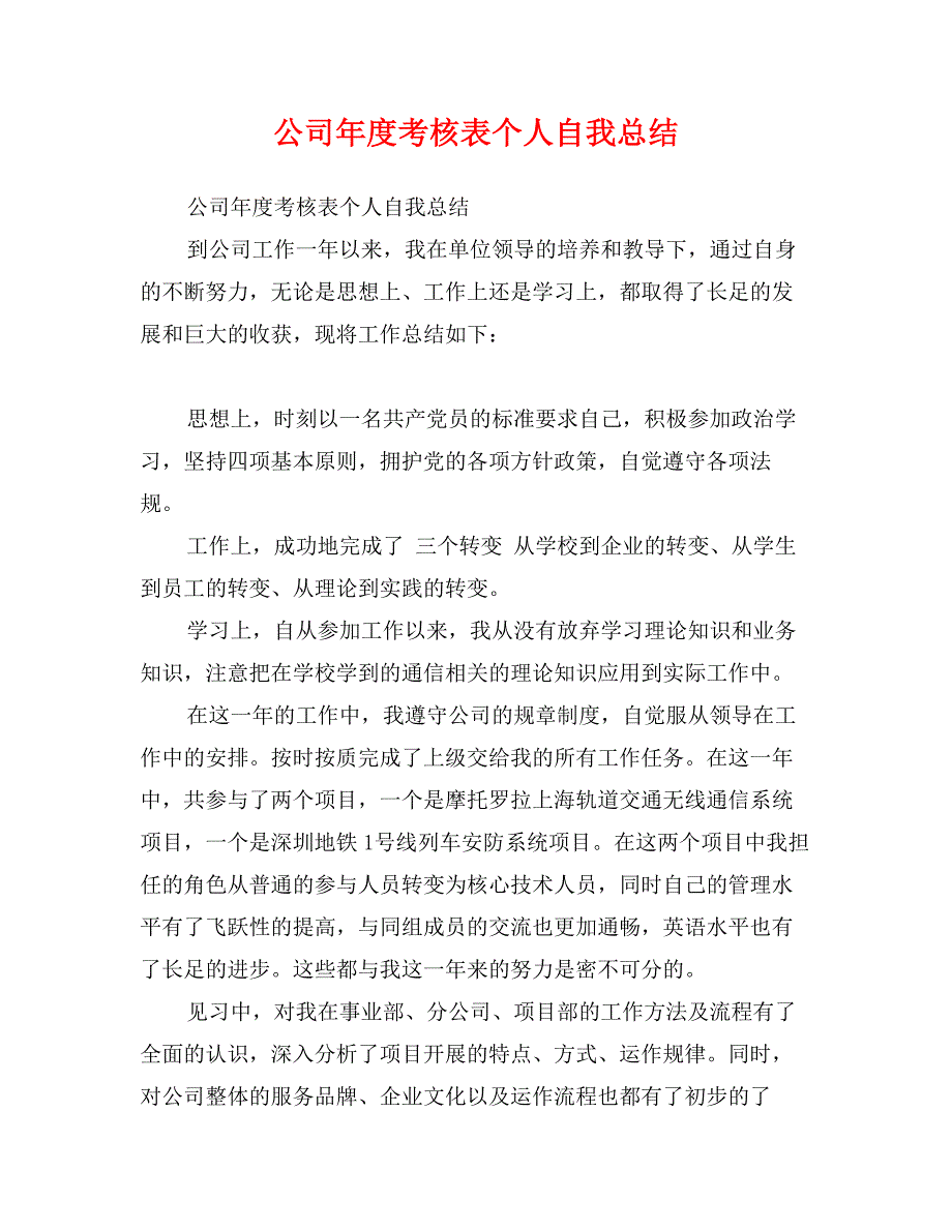 公司年度考核表个人自我总结_第1页