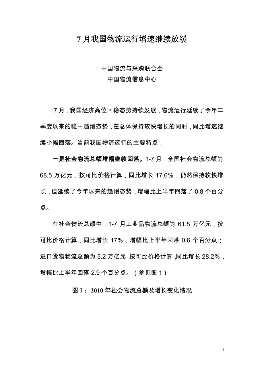 2010年7月我国物流运行增速继续放缓_第1页