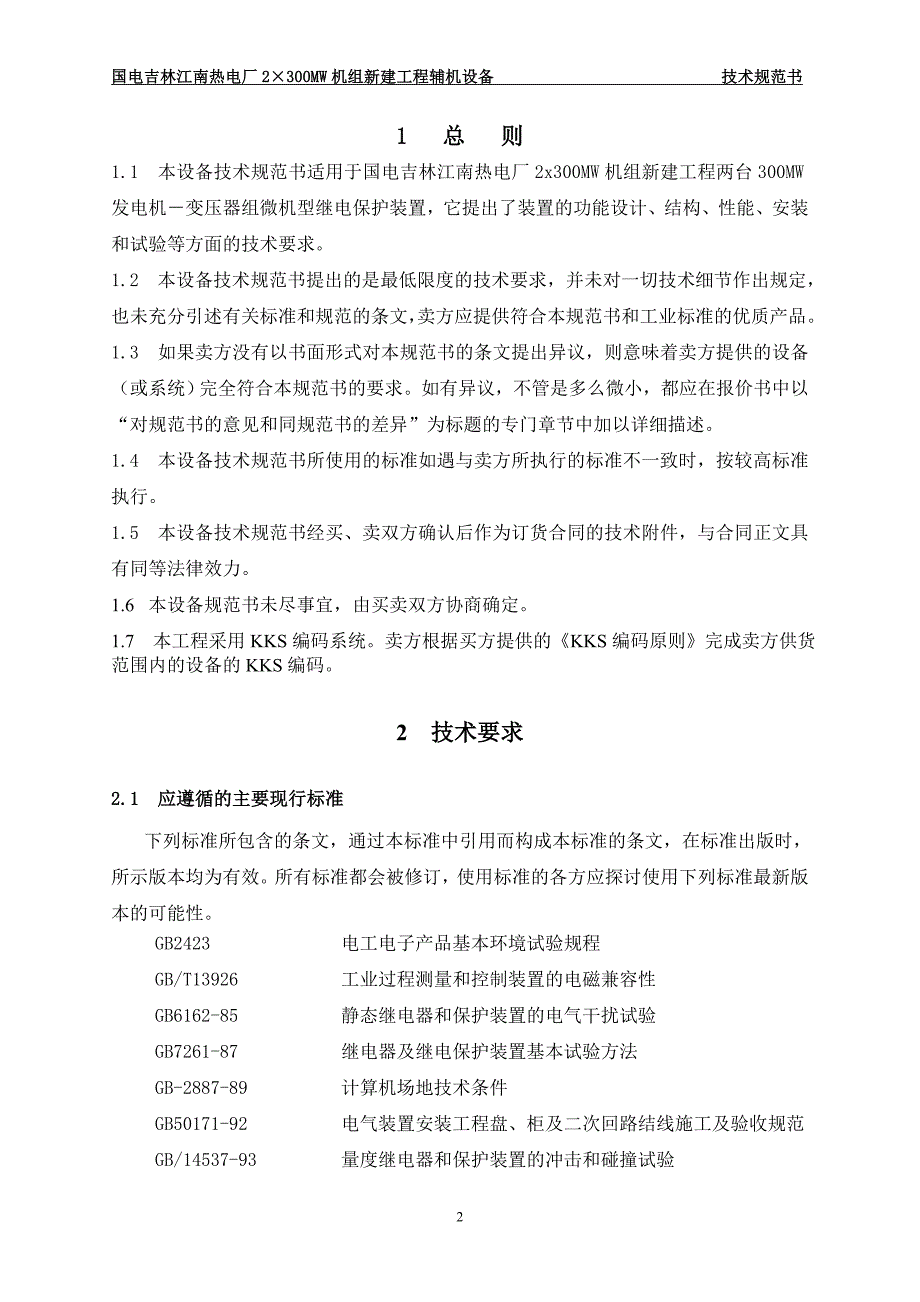 微机型发电机-变压器组保护装置技术规范书_第3页