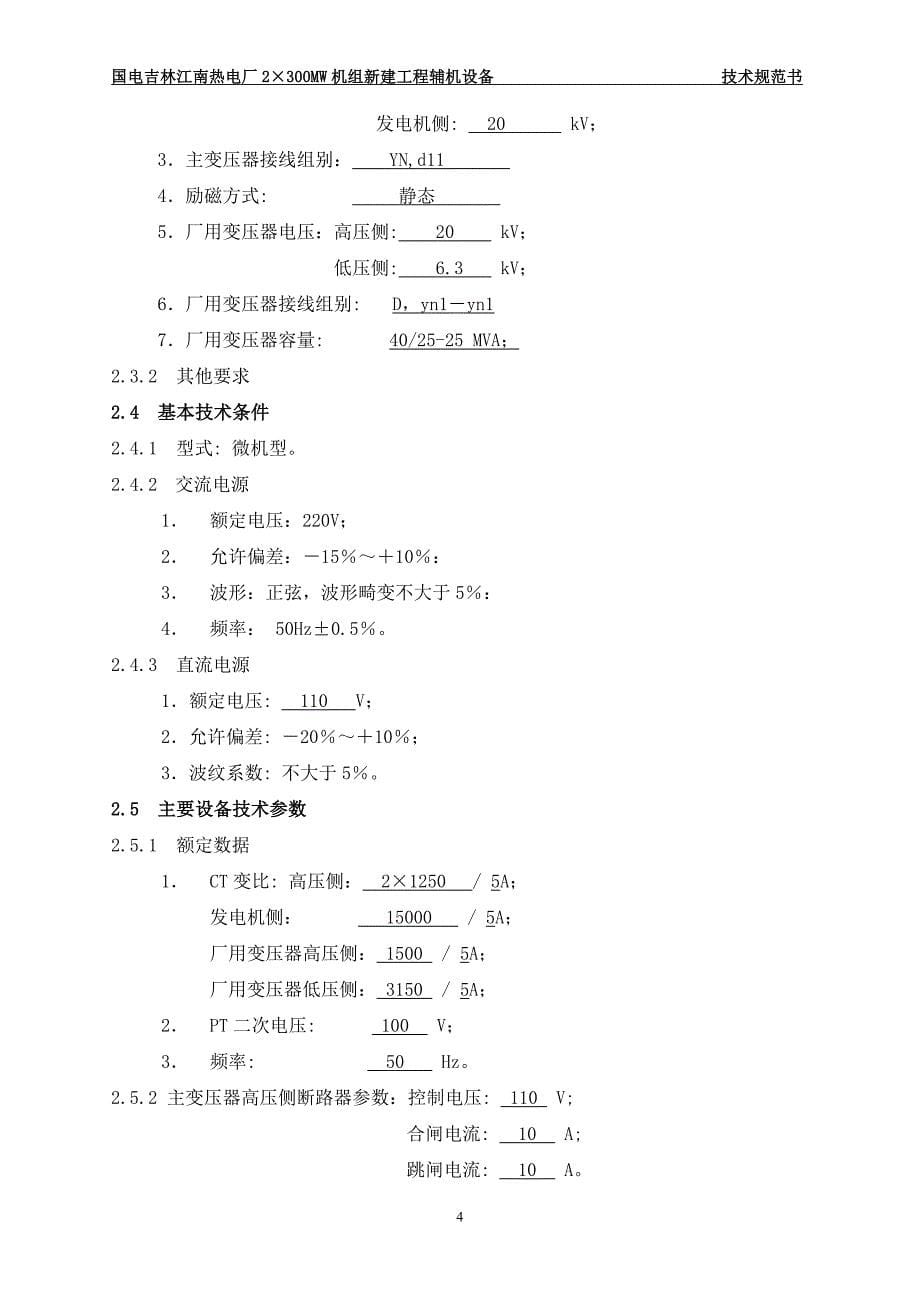 微机型发电机-变压器组保护装置技术规范书_第5页