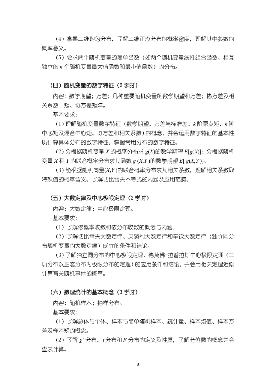 概率统计课程大纲_第3页