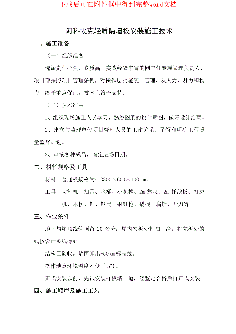 阿科太克轻质隔墙安装施工方案_第1页