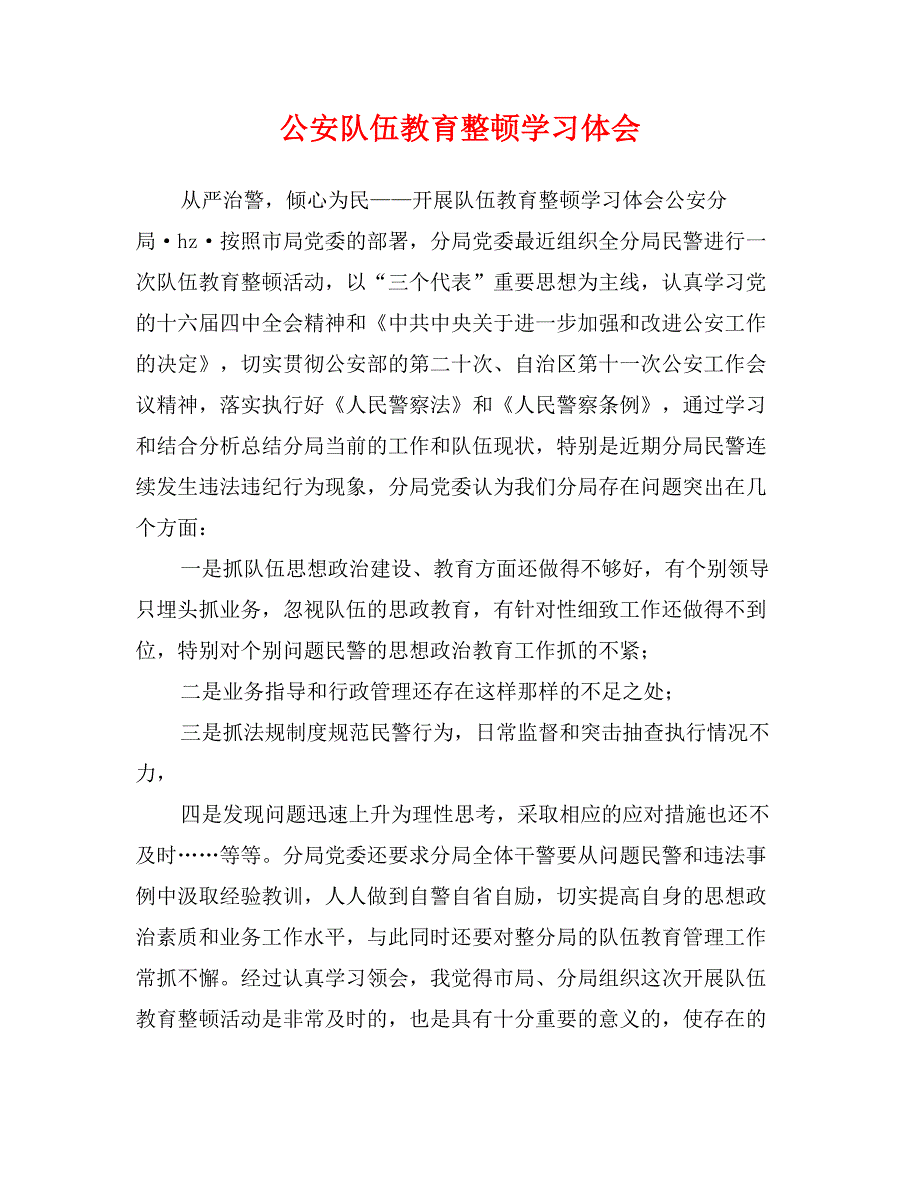 公安队伍教育整顿学习体会_第1页