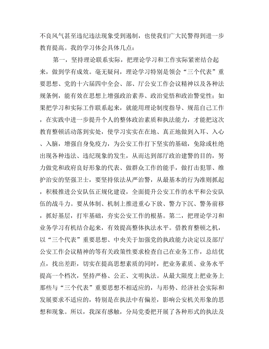 公安队伍教育整顿学习体会_第2页