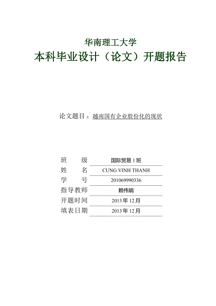 开题报 - 越南国有企业现状_第1页