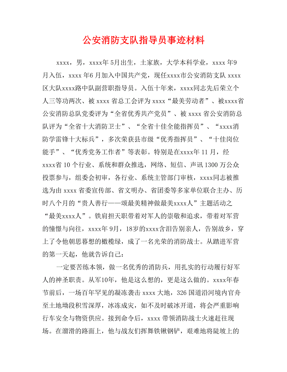 公安消防支队指导员事迹材料_第1页