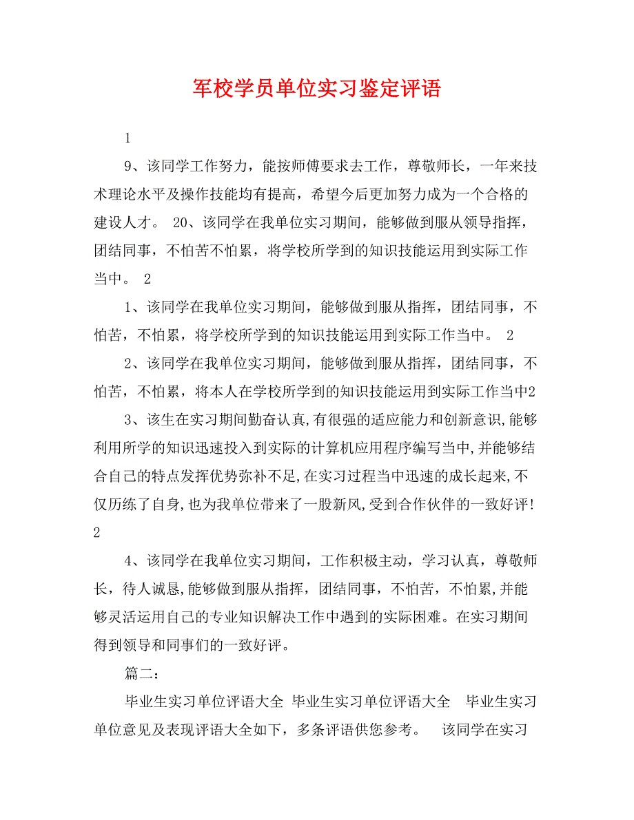 军校学员单位实习鉴定评语_第1页