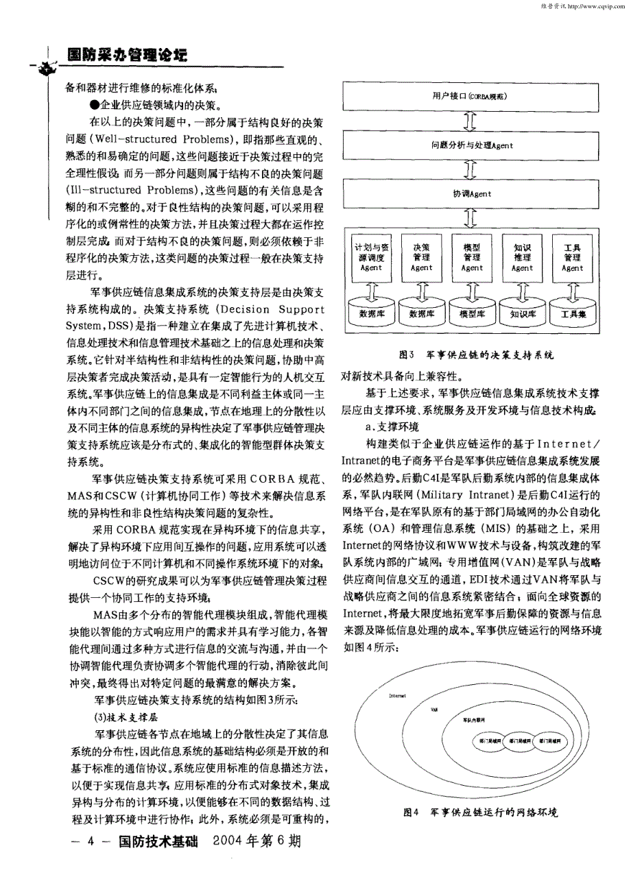 信息时代的军事供应链运作_第4页