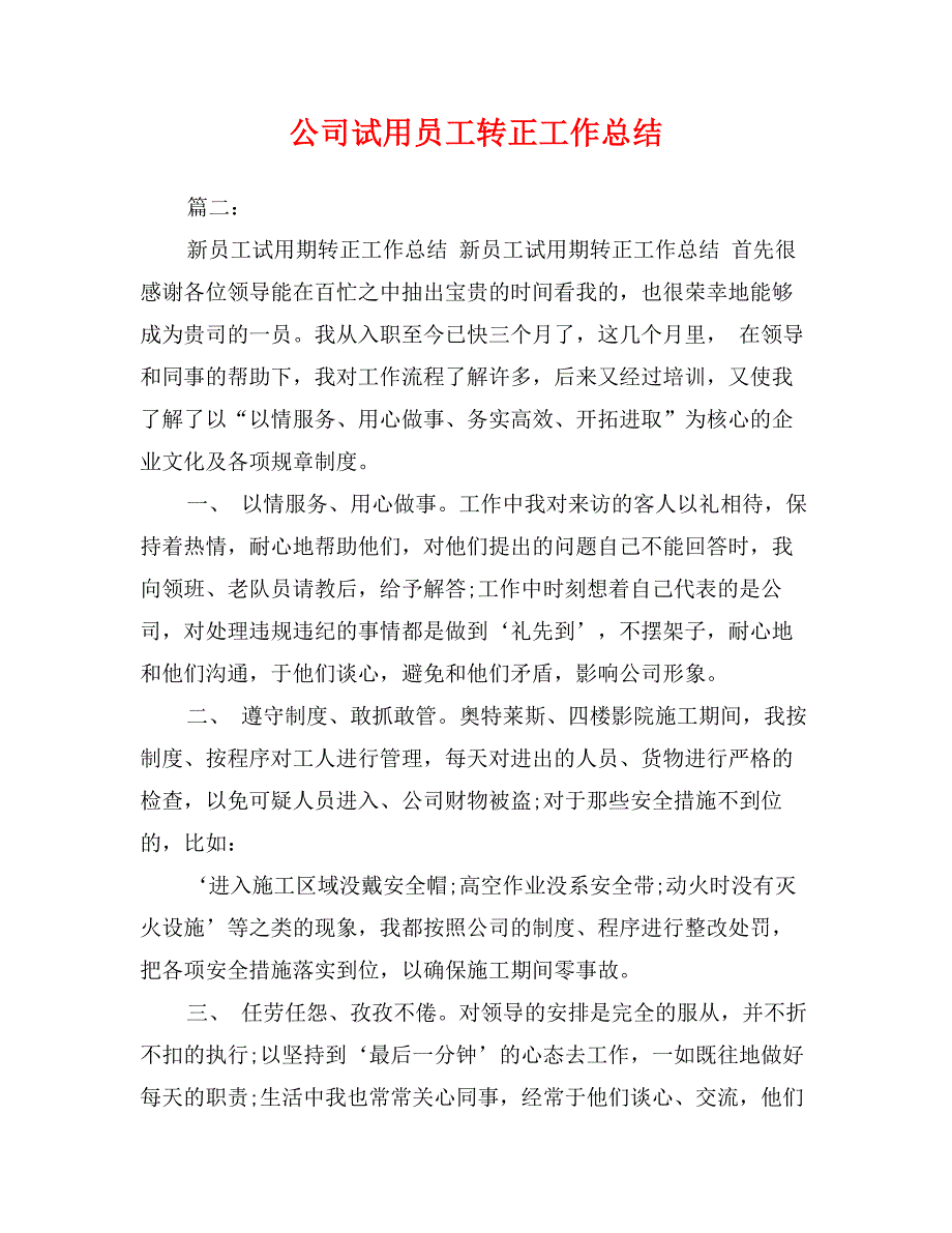 公司试用员工转正工作总结_第1页