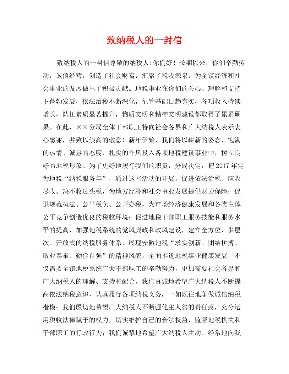 致纳税人的一封信_第1页