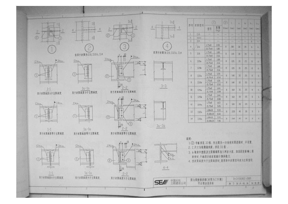 D-CV110301C-2009 中国石化工程建设公司 H型钢和普通型钢节点图_第5页