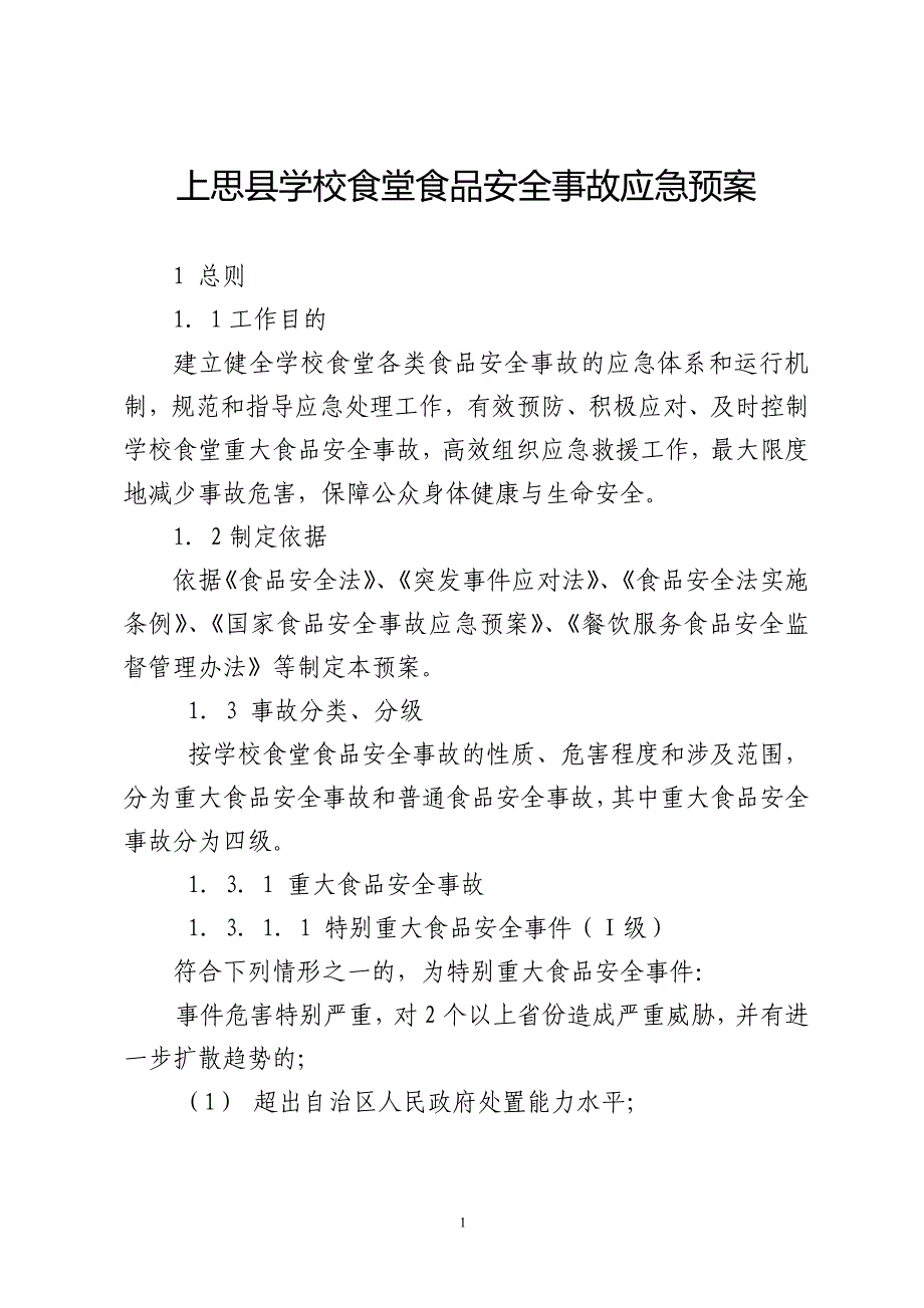 学校食堂食品安全事故应急预案_第1页