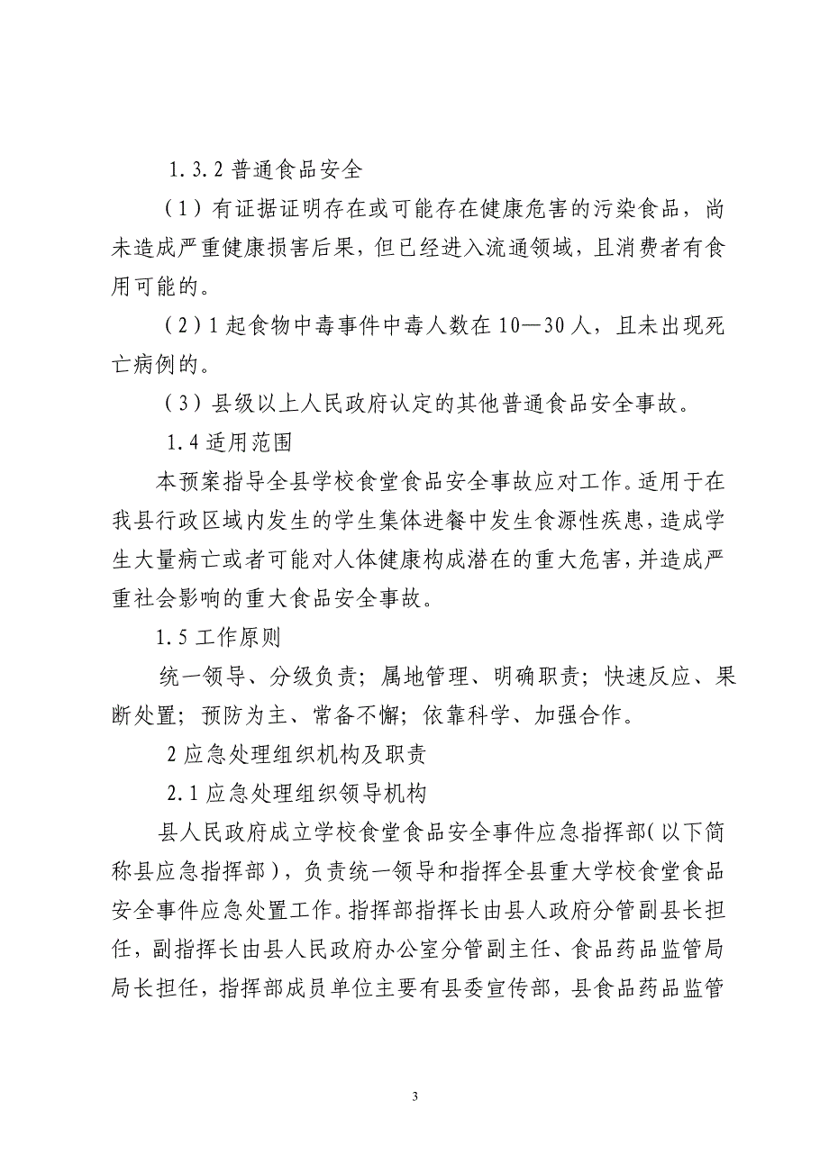 学校食堂食品安全事故应急预案_第3页