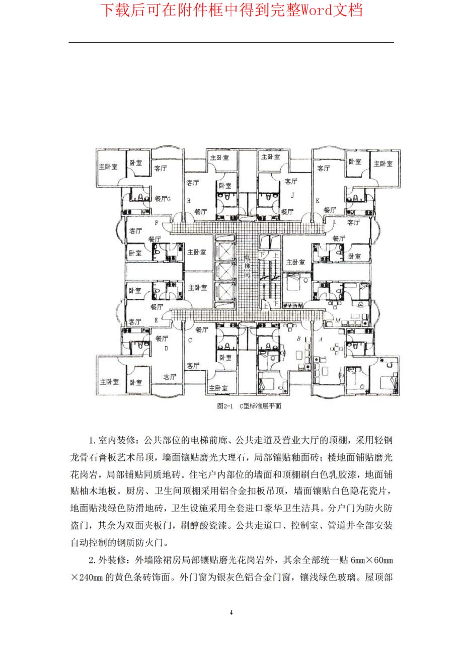 层的高级豪华高层商住楼施工组织设计_第4页