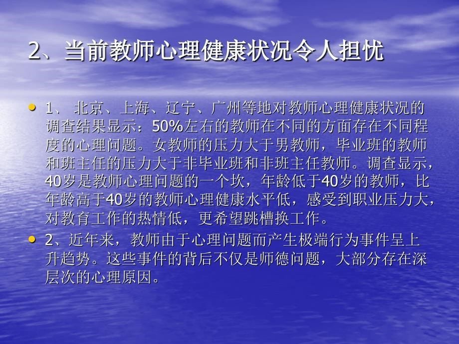 [医学保健]教师心理健康维护_第5页