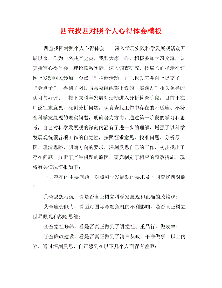 四查找四对照个人心得体会模板_第1页