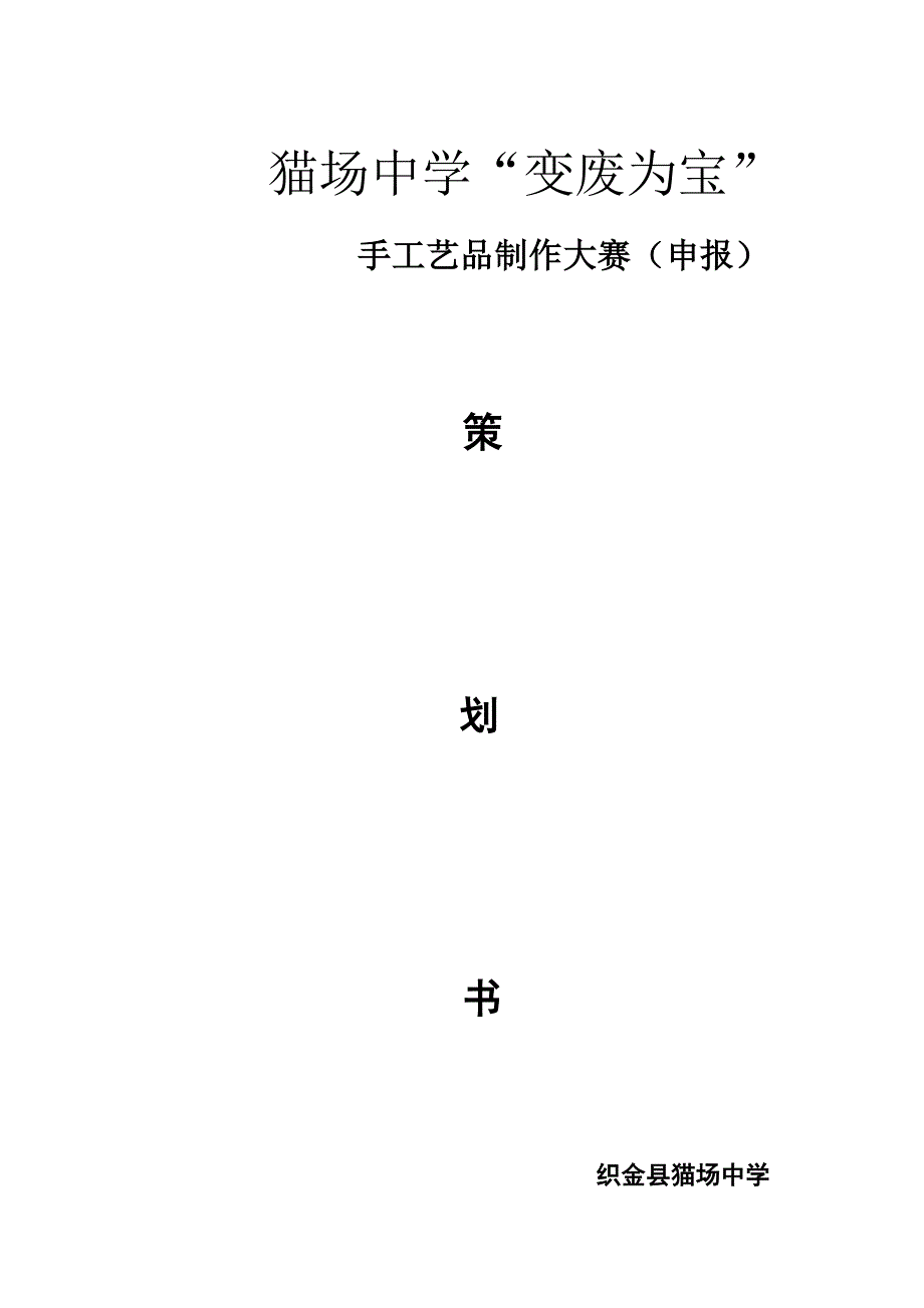 变废为宝手工艺品制作大赛策划书_第1页