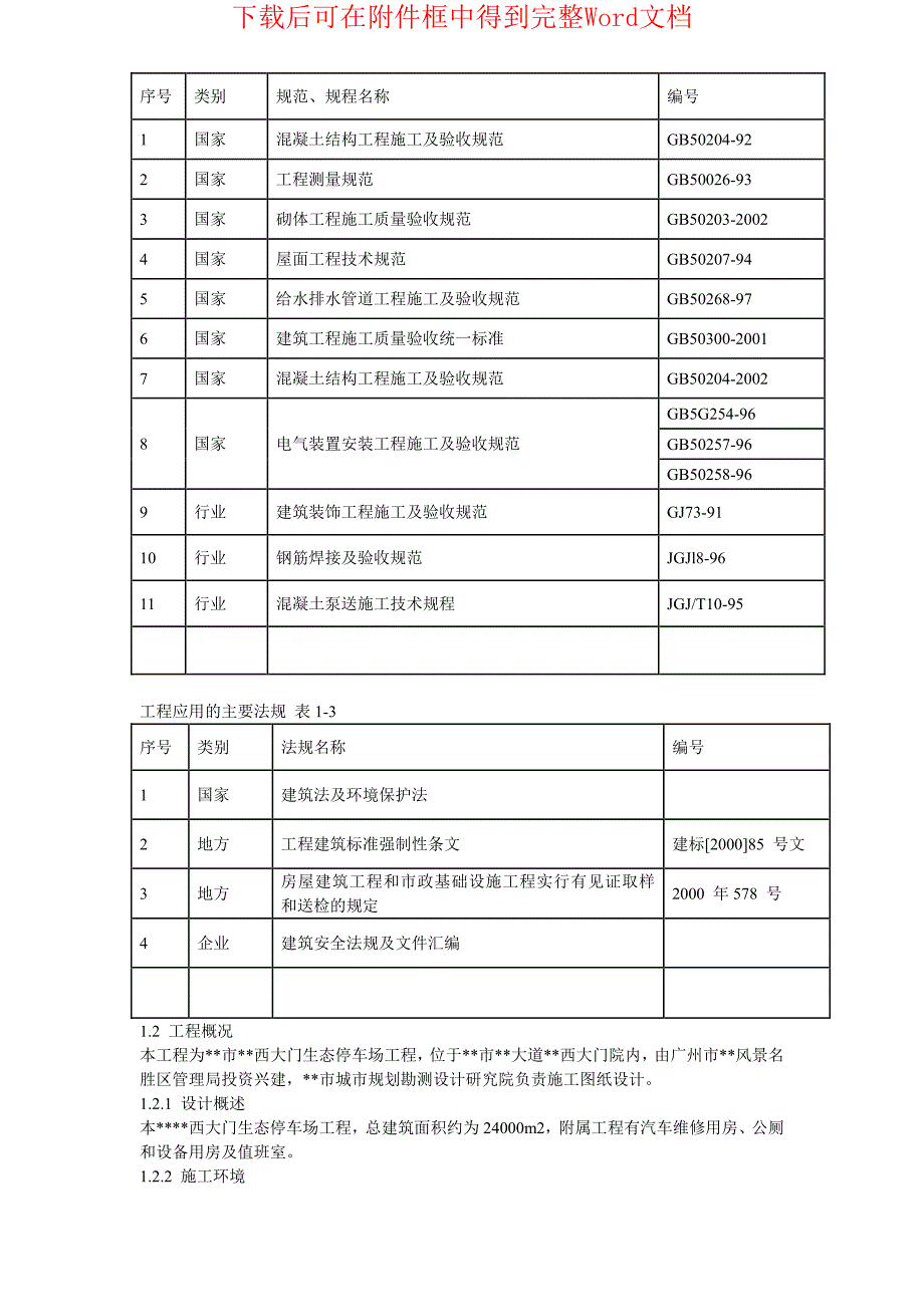 广州某景区停车场等施工组织设计_第4页