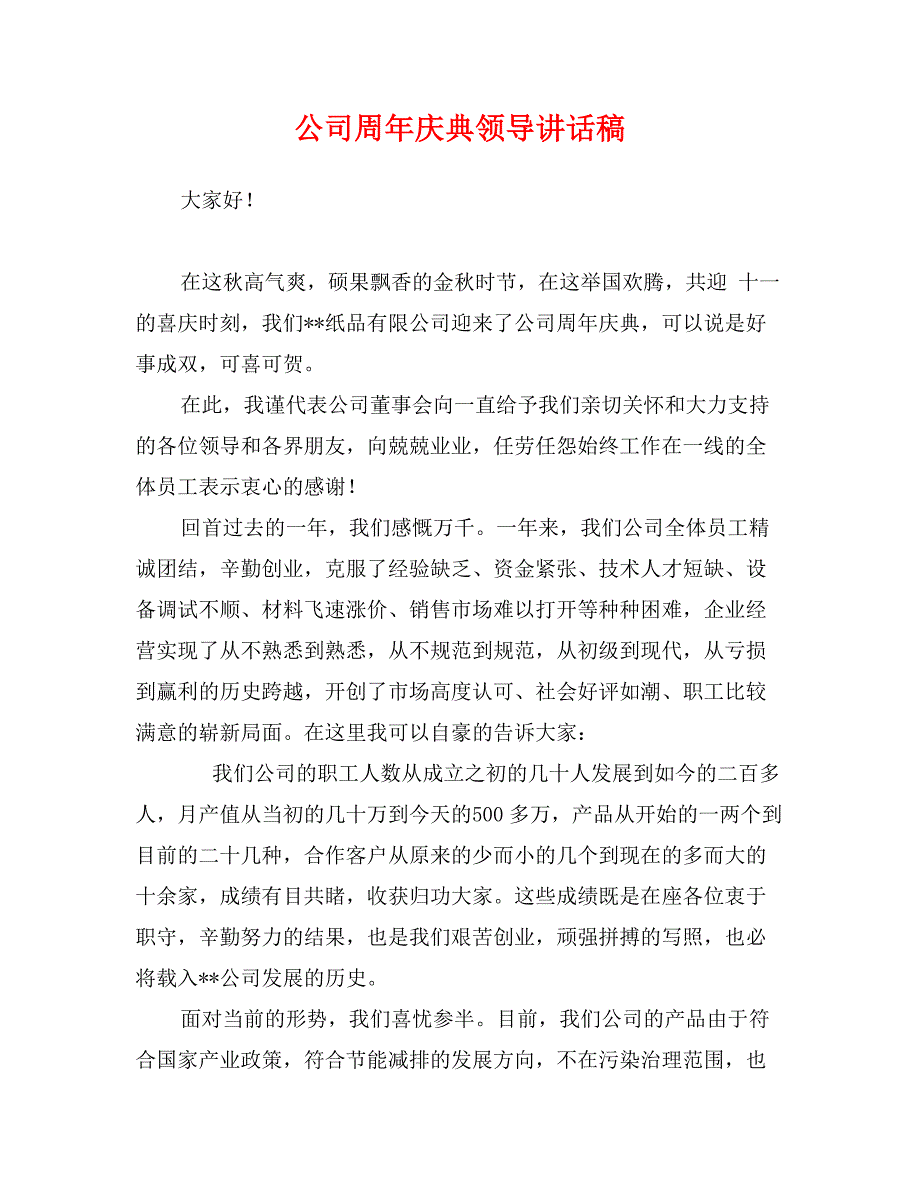 公司周年庆典领导讲话稿_第1页