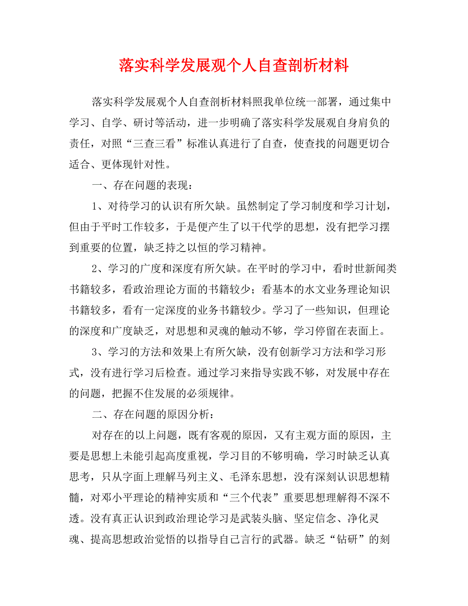 落实科学发展观个人自查剖析材料_第1页